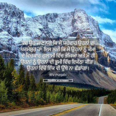 Picture 05 - ਹਿਜ਼ਕੀਏਲ 39:28 PANIRV - ਤਦ ਉਹ ਜਾਣਨਗੇ ਕਿ ਮੈਂ - Bible Verse Picture
