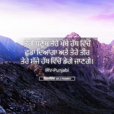 Picture 05 - ਹਿਜ਼ਕੀਏਲ 39:3 PANIRV - ਤੇਰੀ ਧਣੁੱਖ ਤੇਰੇ - Bible Verse Picture