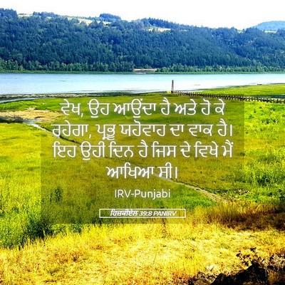 Picture 05 - ਹਿਜ਼ਕੀਏਲ 39:8 PANIRV - ਵੇਖ, ਉਹ ਆਉਂਦਾ ਹੈ - Bible Verse Picture