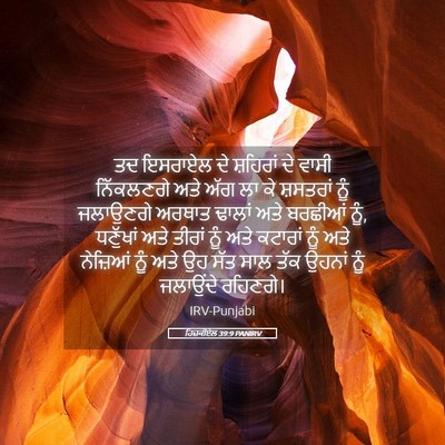 Picture 05 - ਹਿਜ਼ਕੀਏਲ 39:9 PANIRV - ਤਦ ਇਸਰਾਏਲ ਦੇ - Bible Verse Picture