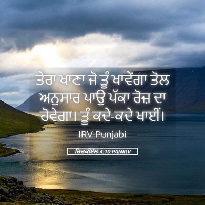 Picture 05 - ਹਿਜ਼ਕੀਏਲ 4:10 PANIRV - ਤੇਰਾ ਖਾਣਾ ਜੋ ਤੂੰ - Bible Verse Picture