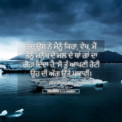 Picture 05 - ਹਿਜ਼ਕੀਏਲ 4:15 PANIRV - ਤਦ ਉਸ ਨੇ ਮੈਨੂੰ - Bible Verse Picture