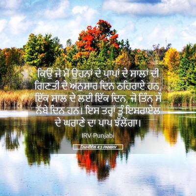 Picture 05 - ਹਿਜ਼ਕੀਏਲ 4:5 PANIRV - ਕਿਉਂ ਜੋ ਮੈਂ ਉਹਨਾਂ - Bible Verse Picture