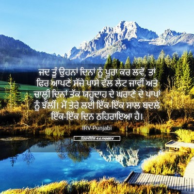 Picture 05 - ਹਿਜ਼ਕੀਏਲ 4:6 PANIRV - ਜਦ ਤੂੰ ਉਹਨਾਂ ਦਿਨਾਂ - Bible Verse Picture