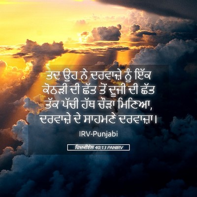 Picture 05 - ਹਿਜ਼ਕੀਏਲ 40:13 PANIRV - ਤਦ ਉਹ ਨੇ ਦਰਵਾਜ਼ੇ - Bible Verse Picture