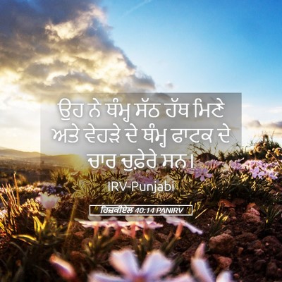 Picture 05 - ਹਿਜ਼ਕੀਏਲ 40:14 PANIRV - ਉਹ ਨੇ ਥੰਮ੍ਹ ਸੱਠ ਹੱਥ - Bible Verse Picture