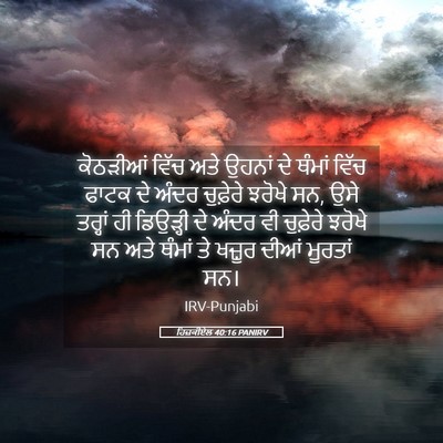 Picture 05 - ਹਿਜ਼ਕੀਏਲ 40:16 PANIRV - ਕੋਠੜੀਆਂ ਵਿੱਚ ਅਤੇ - Bible Verse Picture
