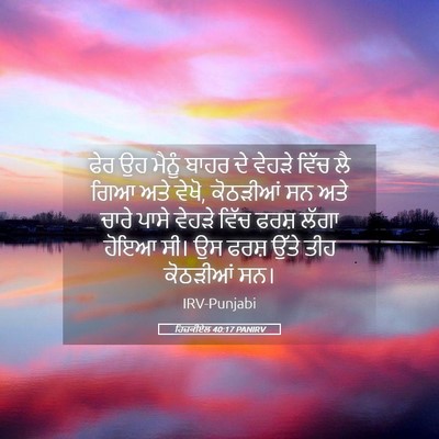 Picture 05 - ਹਿਜ਼ਕੀਏਲ 40:17 PANIRV - ਫੇਰ ਉਹ ਮੈਨੂੰ ਬਾਹਰ - Bible Verse Picture