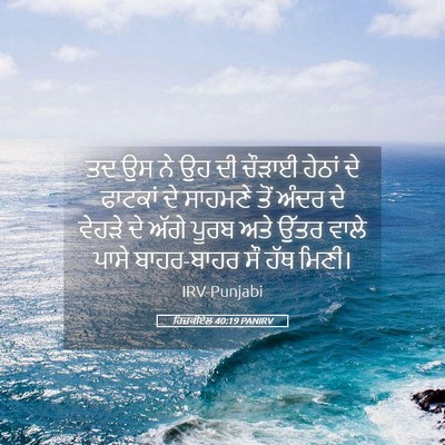 Picture 05 - ਹਿਜ਼ਕੀਏਲ 40:19 PANIRV - ਤਦ ਉਸ ਨੇ ਉਹ ਦੀ - Bible Verse Picture