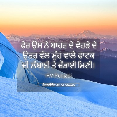 Picture 05 - ਹਿਜ਼ਕੀਏਲ 40:20 PANIRV - ਫੇਰ ਉਸ ਨੇ ਬਾਹਰ ਦੇ - Bible Verse Picture