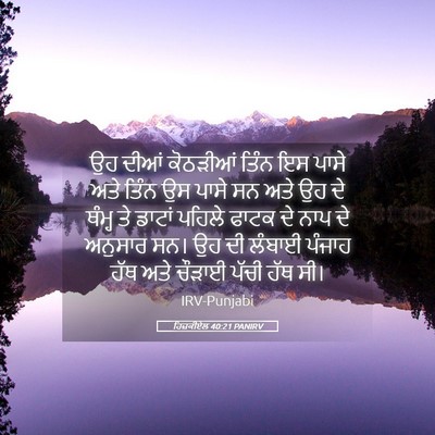 Picture 05 - ਹਿਜ਼ਕੀਏਲ 40:21 PANIRV - ਉਹ ਦੀਆਂ ਕੋਠੜੀਆਂ - Bible Verse Picture