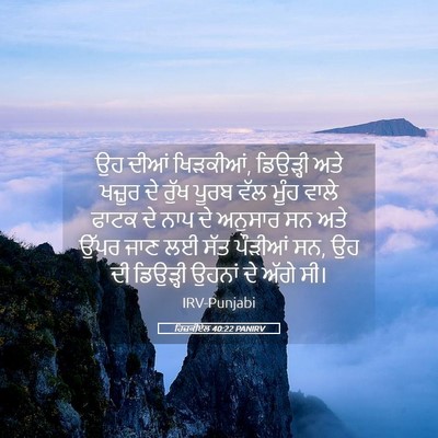 Picture 05 - ਹਿਜ਼ਕੀਏਲ 40:22 PANIRV - ਉਹ ਦੀਆਂ ਖਿੜਕੀਆਂ, - Bible Verse Picture