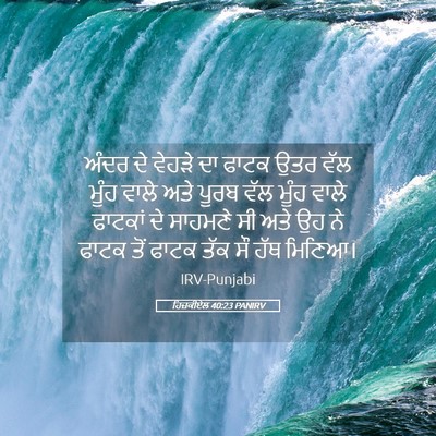 Picture 05 - ਹਿਜ਼ਕੀਏਲ 40:23 PANIRV - ਅੰਦਰ ਦੇ ਵੇਹੜੇ ਦਾ - Bible Verse Picture