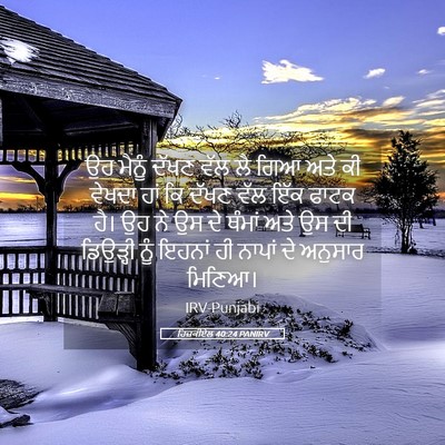 Picture 05 - ਹਿਜ਼ਕੀਏਲ 40:24 PANIRV - ਉਹ ਮੈਨੂੰ ਦੱਖਣ ਵੱਲ - Bible Verse Picture