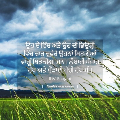 Picture 05 - ਹਿਜ਼ਕੀਏਲ 40:25 PANIRV - ਉਹ ਦੇ ਵਿੱਚ ਅਤੇ ਉਹ - Bible Verse Picture