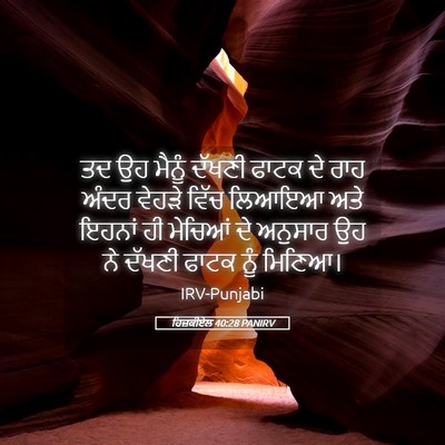 Picture 05 - ਹਿਜ਼ਕੀਏਲ 40:28 PANIRV - ਤਦ ਉਹ ਮੈਨੂੰ ਦੱਖਣੀ - Bible Verse Picture