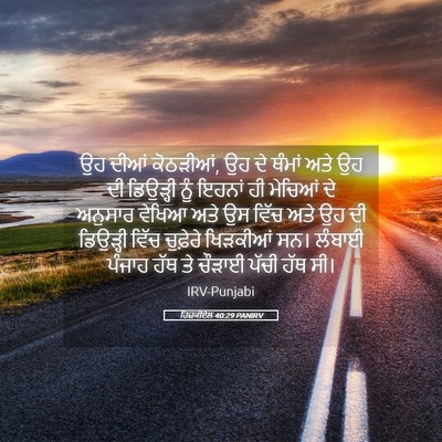 Picture 05 - ਹਿਜ਼ਕੀਏਲ 40:29 PANIRV - ਉਹ ਦੀਆਂ ਕੋਠੜੀਆਂ, ਉਹ - Bible Verse Picture