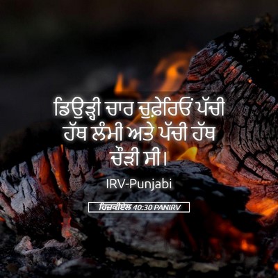 Picture 05 - ਹਿਜ਼ਕੀਏਲ 40:30 PANIRV - ਡਿਉੜ੍ਹੀ ਚਾਰ - Bible Verse Picture