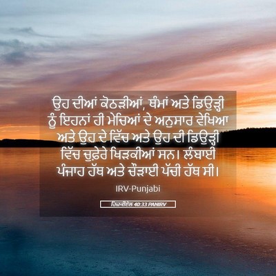 Picture 05 - ਹਿਜ਼ਕੀਏਲ 40:33 PANIRV - ਉਹ ਦੀਆਂ ਕੋਠੜੀਆਂ, - Bible Verse Picture
