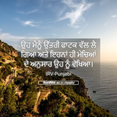 Picture 05 - ਹਿਜ਼ਕੀਏਲ 40:35 PANIRV - ਉਹ ਮੈਨੂੰ ਉੱਤਰੀ - Bible Verse Picture