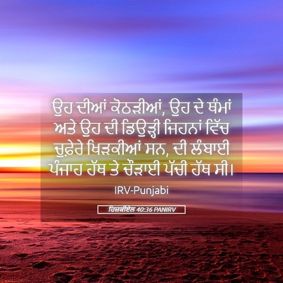 Picture 05 - ਹਿਜ਼ਕੀਏਲ 40:36 PANIRV - ਉਹ ਦੀਆਂ ਕੋਠੜੀਆਂ, ਉਹ - Bible Verse Picture