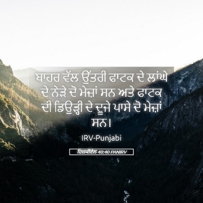 Picture 05 - ਹਿਜ਼ਕੀਏਲ 40:40 PANIRV - ਬਾਹਰ ਵੱਲ ਉੱਤਰੀ - Bible Verse Picture
