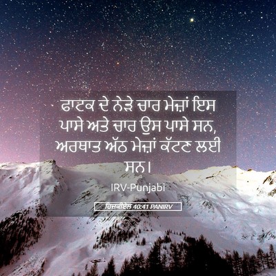 Picture 05 - ਹਿਜ਼ਕੀਏਲ 40:41 PANIRV - ਫਾਟਕ ਦੇ ਨੇੜੇ ਚਾਰ - Bible Verse Picture