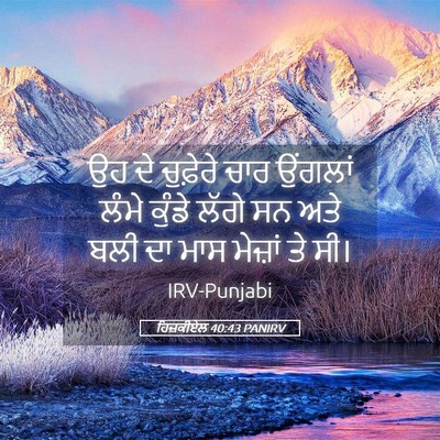 Picture 05 - ਹਿਜ਼ਕੀਏਲ 40:43 PANIRV - ਉਹ ਦੇ ਚੁਫ਼ੇਰੇ ਚਾਰ - Bible Verse Picture