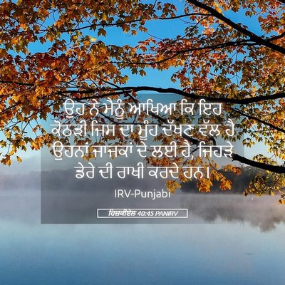 Picture 05 - ਹਿਜ਼ਕੀਏਲ 40:45 PANIRV - ਉਹ ਨੇ ਮੈਨੂੰ ਆਖਿਆ ਕਿ - Bible Verse Picture