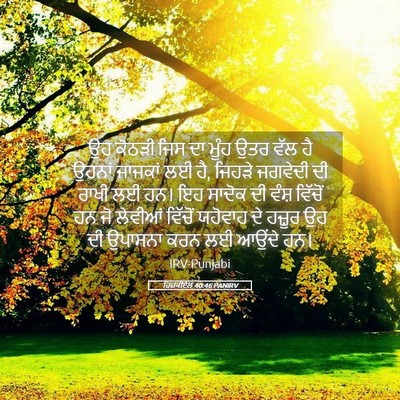Picture 05 - ਹਿਜ਼ਕੀਏਲ 40:46 PANIRV - ਉਹ ਕੋਠੜੀ ਜਿਸ ਦਾ - Bible Verse Picture