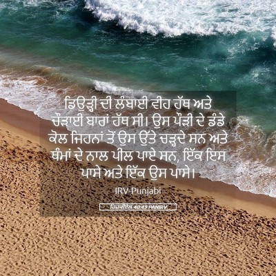 Picture 05 - ਹਿਜ਼ਕੀਏਲ 40:49 PANIRV - ਡਿਉੜ੍ਹੀ ਦੀ ਲੰਬਾਈ - Bible Verse Picture