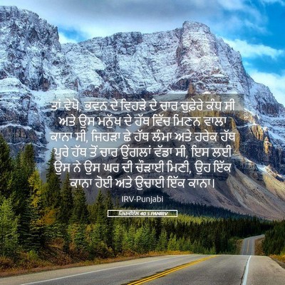 Picture 05 - ਹਿਜ਼ਕੀਏਲ 40:5 PANIRV - ਤਾਂ ਵੇਖੋ, ਭਵਨ ਦੇ - Bible Verse Picture
