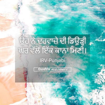 Picture 05 - ਹਿਜ਼ਕੀਏਲ 40:8 PANIRV - ਉਹ ਨੇ ਦਰਵਾਜ਼ੇ ਦੀ - Bible Verse Picture