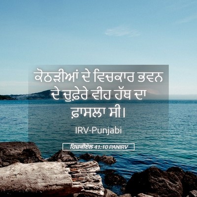 Picture 05 - ਹਿਜ਼ਕੀਏਲ 41:10 PANIRV - ਕੋਠੜੀਆਂ ਦੇ ਵਿਚਕਾਰ - Bible Verse Picture