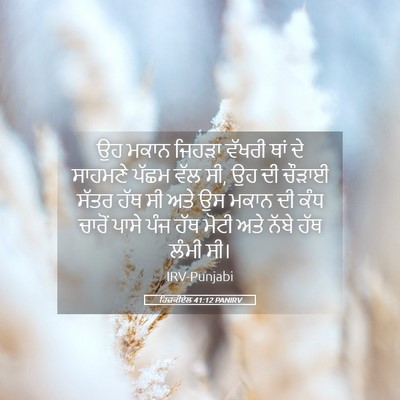 Picture 05 - ਹਿਜ਼ਕੀਏਲ 41:12 PANIRV - ਉਹ ਮਕਾਨ ਜਿਹੜਾ - Bible Verse Picture