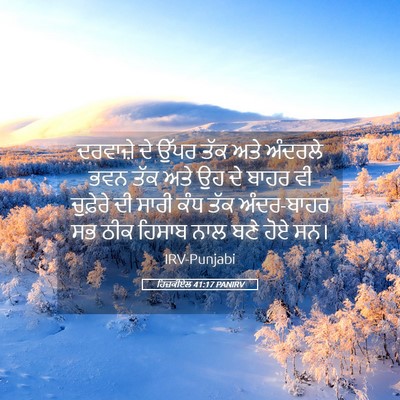 Picture 05 - ਹਿਜ਼ਕੀਏਲ 41:17 PANIRV - ਦਰਵਾਜ਼ੇ ਦੇ ਉੱਪਰ - Bible Verse Picture