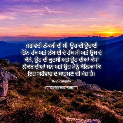 Picture 05 - ਹਿਜ਼ਕੀਏਲ 41:22 PANIRV - ਜਗਵੇਦੀ ਲੱਕੜੀ ਦੀ ਸੀ, - Bible Verse Picture