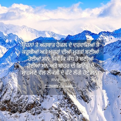 Picture 05 - ਹਿਜ਼ਕੀਏਲ 41:25 PANIRV - ਉਹਨਾਂ ਤੇ ਅਰਥਾਤ - Bible Verse Picture