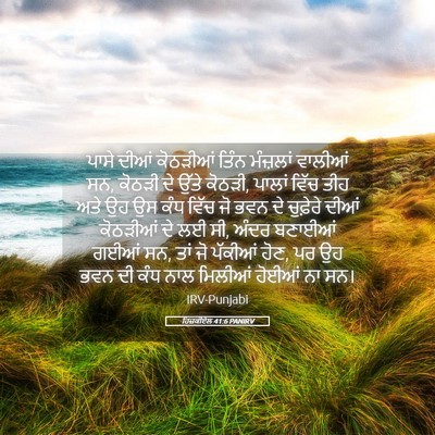 Picture 05 - ਹਿਜ਼ਕੀਏਲ 41:6 PANIRV - ਪਾਸੇ ਦੀਆਂ ਕੋਠੜੀਆਂ - Bible Verse Picture