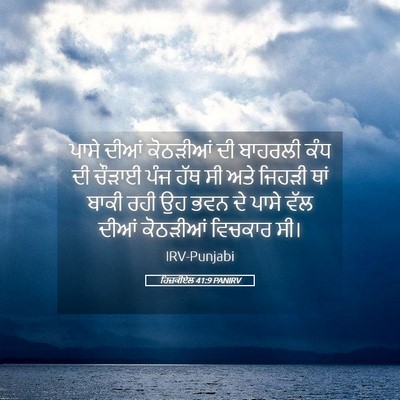 Picture 05 - ਹਿਜ਼ਕੀਏਲ 41:9 PANIRV - ਪਾਸੇ ਦੀਆਂ ਕੋਠੜੀਆਂ - Bible Verse Picture
