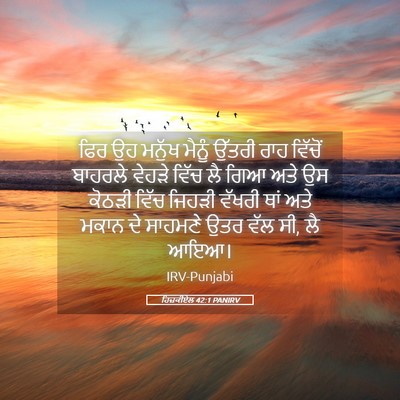Picture 05 - ਹਿਜ਼ਕੀਏਲ 42:1 PANIRV - ਫਿਰ ਉਹ ਮਨੁੱਖ ਮੈਨੂੰ - Bible Verse Picture