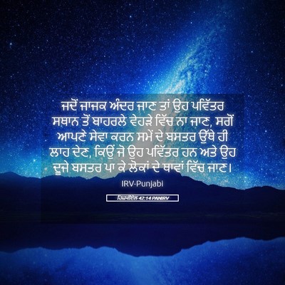 Picture 05 - ਹਿਜ਼ਕੀਏਲ 42:14 PANIRV - ਜਦੋਂ ਜਾਜਕ ਅੰਦਰ ਜਾਣ - Bible Verse Picture