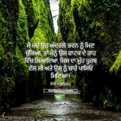Picture 05 - ਹਿਜ਼ਕੀਏਲ 42:15 PANIRV - ਸੋ ਜਦੋਂ ਉਹ ਅੰਦਰਲੇ - Bible Verse Picture