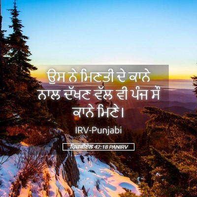 Picture 05 - ਹਿਜ਼ਕੀਏਲ 42:18 PANIRV - ਉਸ ਨੇ ਮਿਣਤੀ ਦੇ ਕਾਨੇ - Bible Verse Picture
