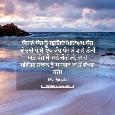 Picture 05 - ਹਿਜ਼ਕੀਏਲ 42:20 PANIRV - ਉਸ ਨੇ ਉਹ ਨੂੰ - Bible Verse Picture