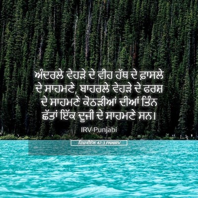 Picture 05 - ਹਿਜ਼ਕੀਏਲ 42:3 PANIRV - ਅੰਦਰਲੇ ਵੇਹੜੇ ਦੇ - Bible Verse Picture