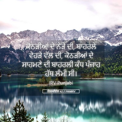 Picture 05 - ਹਿਜ਼ਕੀਏਲ 42:7 PANIRV - ਕੋਠੜੀਆਂ ਦੇ ਨੇੜੇ ਦੀ, - Bible Verse Picture