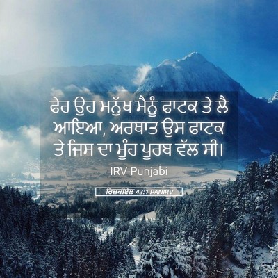 Picture 05 - ਹਿਜ਼ਕੀਏਲ 43:1 PANIRV - ਫੇਰ ਉਹ ਮਨੁੱਖ ਮੈਨੂੰ - Bible Verse Picture
