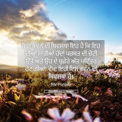 Picture 05 - ਹਿਜ਼ਕੀਏਲ 43:12 PANIRV - ਇਸ ਭਵਨ ਦੀ ਬਿਵਸਥਾ ਇਹ - Bible Verse Picture