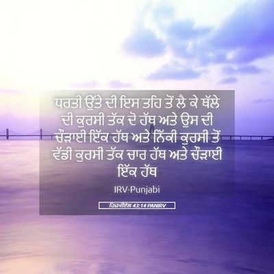 Picture 05 - ਹਿਜ਼ਕੀਏਲ 43:14 PANIRV - ਧਰਤੀ ਉੱਤੇ ਦੀ ਇਸ ਤਹਿ - Bible Verse Picture